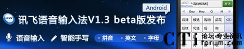 科大訊飛發(fā)布語(yǔ)音輸入法新版本v1.3