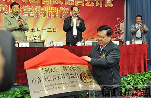 科大訊飛與蘭州大學(xué)共建聯(lián)合實(shí)驗室